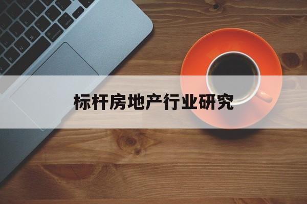 玉溪市标杆房地产行业研究(房地产领域的标杆人物)