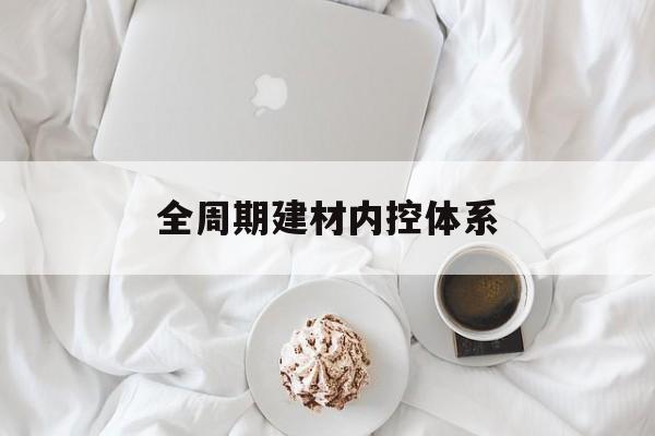 玉溪市全周期建材内控体系(医疗设备全周期信息化管理体系)