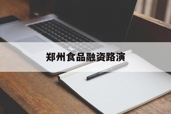 玉溪市郑州食品融资路演(郑州食品展2021)