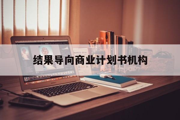 玉溪市结果导向商业计划书机构(从商业计划书到上市后管理)